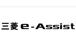 三菱e-assist