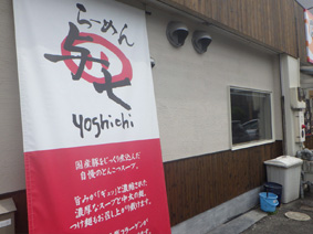 ラーメン与七