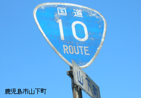国道10号線