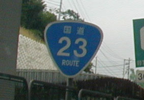 国道23号線