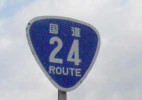 国道24号線