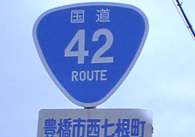 国道42号線