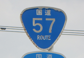 国道57号