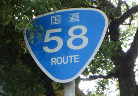 国道58号線