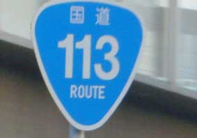 国道113号線