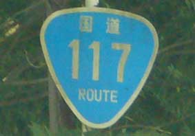 国道117号線