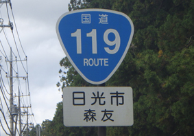 国道119号
