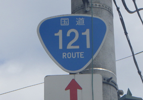 国道121号
