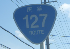 国道127号線