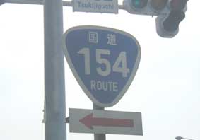 国道154号線