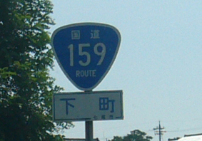 国道159号線