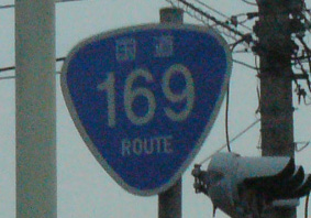 国道169号線