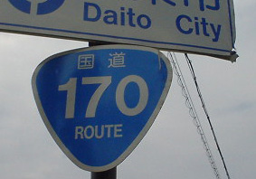 国道170号線