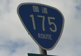 国道175号線