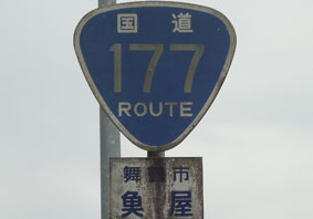 国道１７７号線
