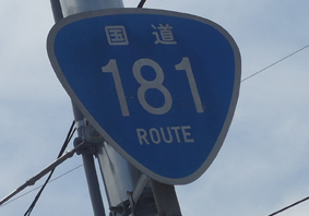 国道181号線