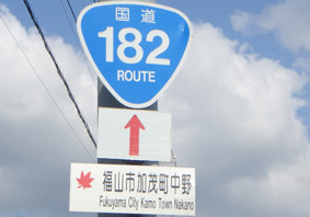 国道182号線