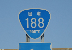国道188号線