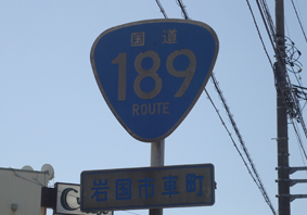 国道189号線