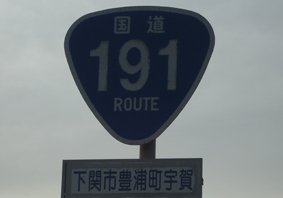 国道191号線