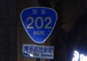 国道202号
