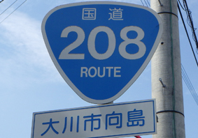 国道208号