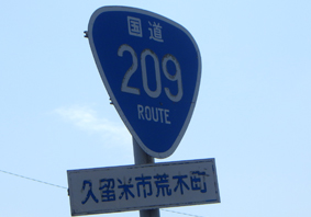 国道209号