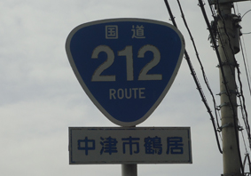 国道212号線