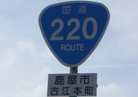 国道220号線