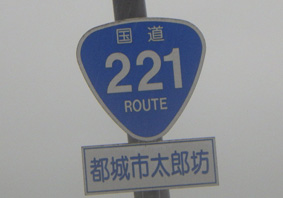 国道221号