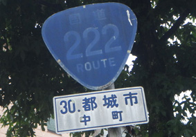 国道222号