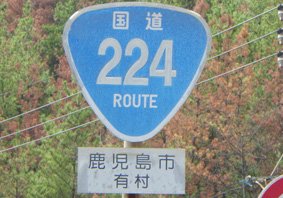 国道223号線