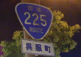 国道225号線