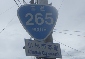 国道265号