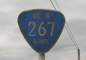 国道267号線