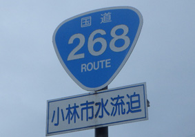 国道268号線