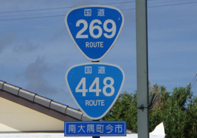 国道269・448号線