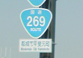国道269号線