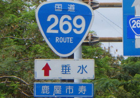 国道269号線