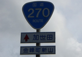 国道270号線