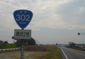 国道302号線