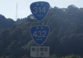 国道314号線