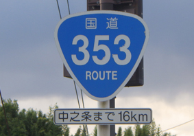 国道353号