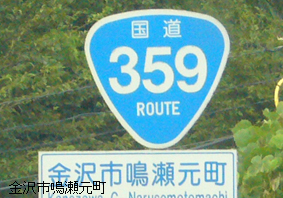 国道359号線