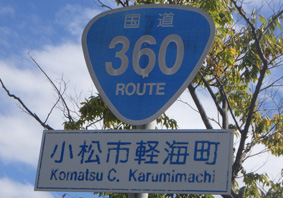 国道360号線