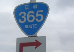 国道365号線