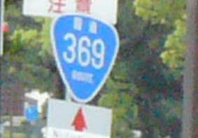 国道369号線