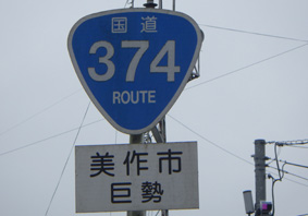 国道374号線