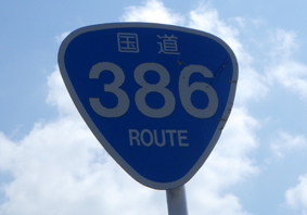 国道386号