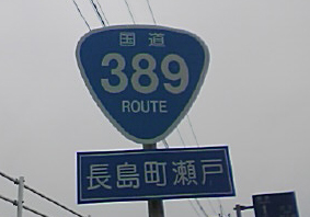 国道389号線